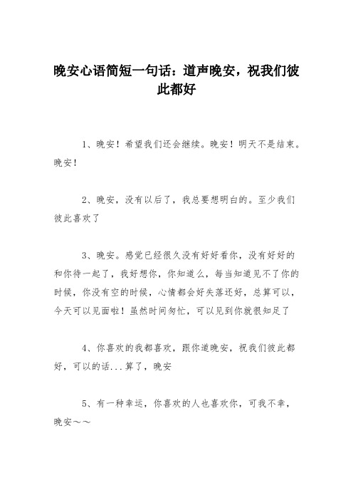 晚安心语简短一句话：道声晚安,祝我们彼此都好
