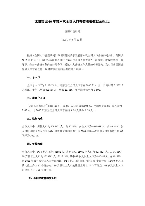 沈阳第六次人口普查