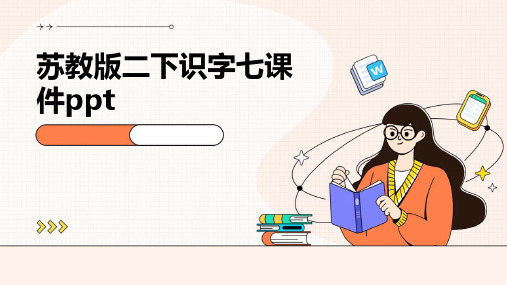 苏教版二下识字七课件ppt课件ppt课件