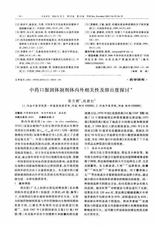 中药口服固体制剂体内外相关性及溶出度探讨