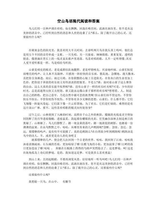 空山鸟语现代阅读和答案