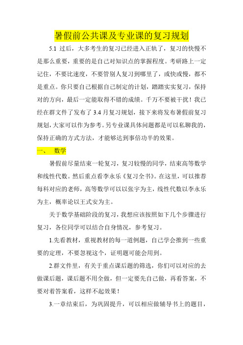 19级 暑假前公共课及专业课复习规划(学长用心写)