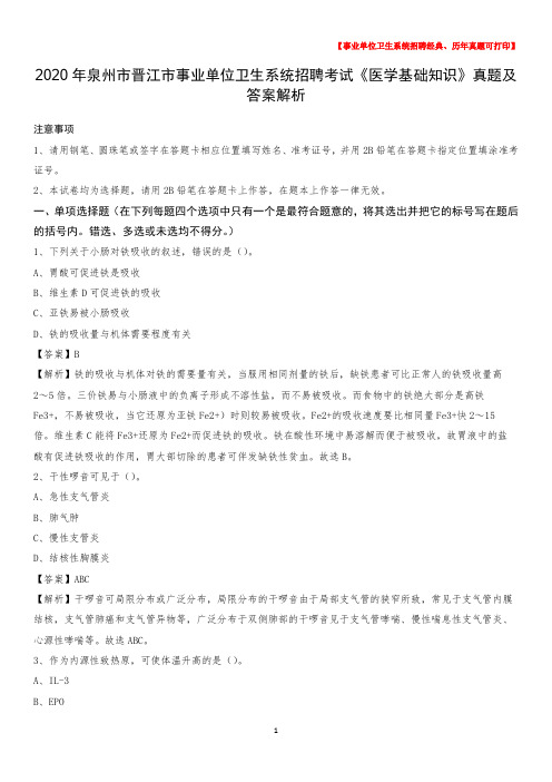 2020年泉州市晋江市事业单位卫生系统招聘考试《医学基础知识》真题及答案解析