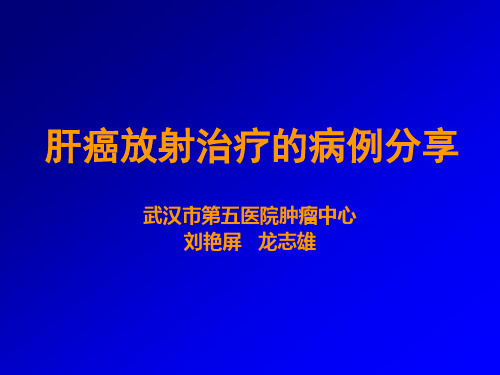 肝癌放疗一例