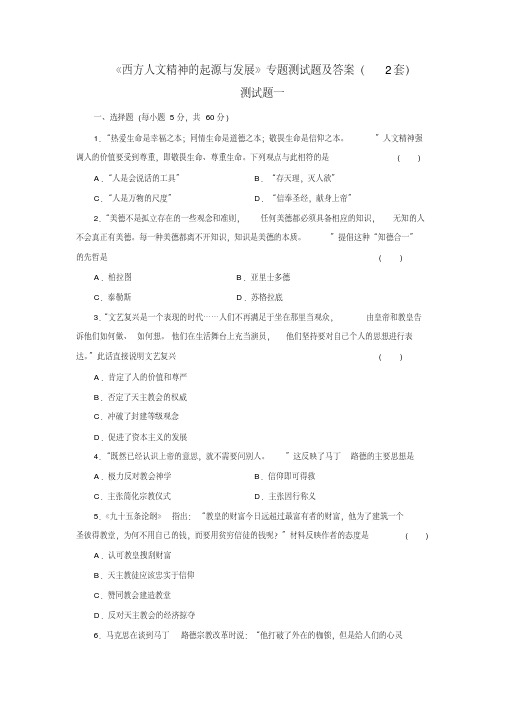 高考历史《西方人文精神的起源与发展》专题测试题及答案