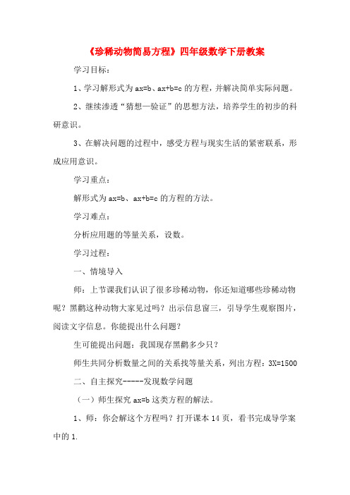 《珍稀动物简易方程》四年级数学下册教案