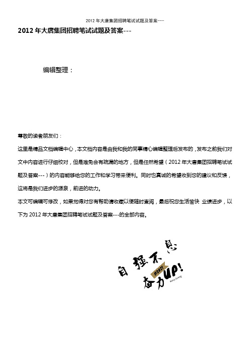 (最新整理)年大唐集团招聘笔试试题及答案---