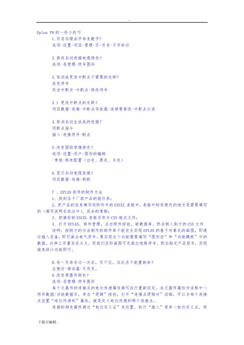 EPLAN几个使用的小技巧_非常有用