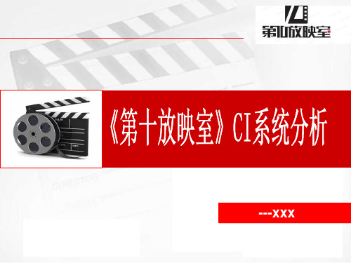 第十放映室CI系统分析