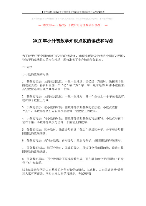 【参考文档】201X年小升初数学知识点数的读法和写法word版本 (1页)
