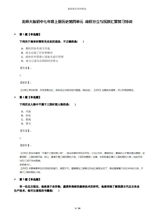 北师大版初中七年级上册历史第四单元 政权分立与民族汇聚复习特训