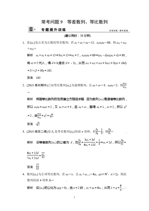 江苏省2014年高考数学(文)二轮复习专题提升训练：9 等差数列、等比数列