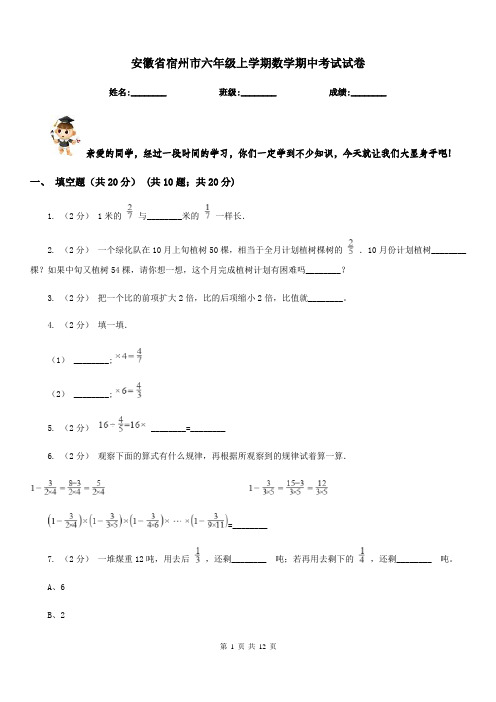 安徽省宿州市六年级上学期数学期中考试试卷
