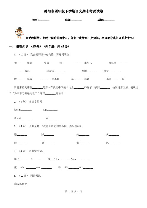 德阳市四年级下学期语文期末考试试卷