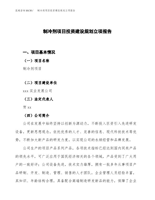 制冷剂项目投资建设规划立项报告