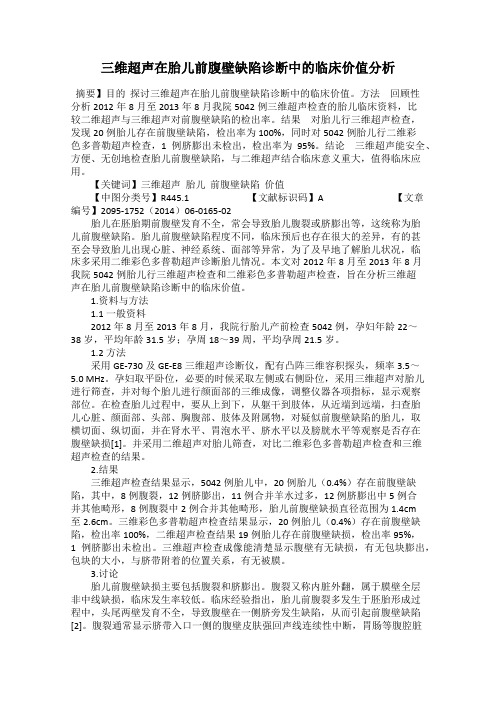 三维超声在胎儿前腹壁缺陷诊断中的临床价值分析