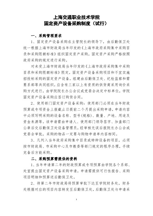 设备采购制度-上海交通职业技术学院
