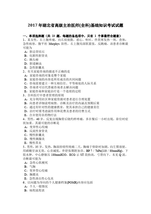2017年湖北省高级主治医师(全科)基础知识考试试题