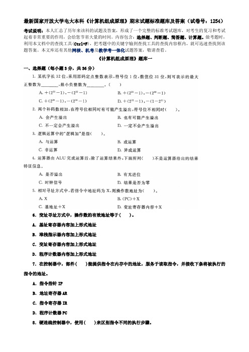 最新国家开放大学电大本科《计算机组成原理》期末试题标准题库及答案(试卷号：1254)