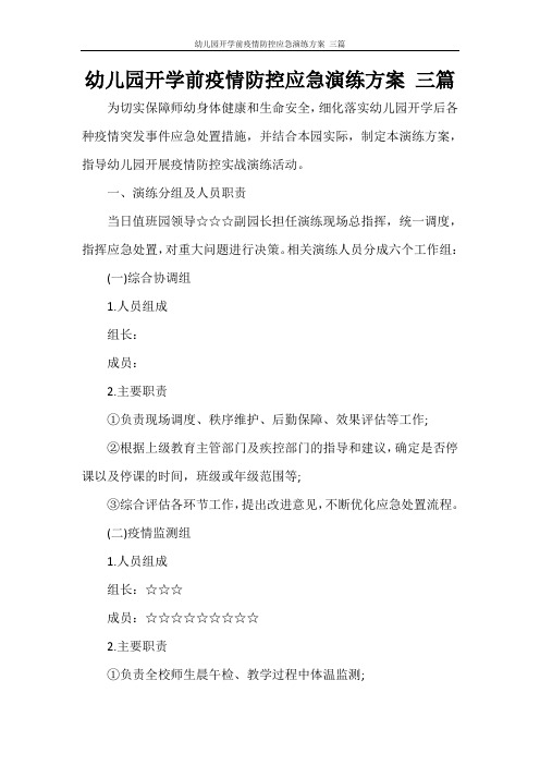 幼儿园开学前疫情防控应急演练方案 三篇