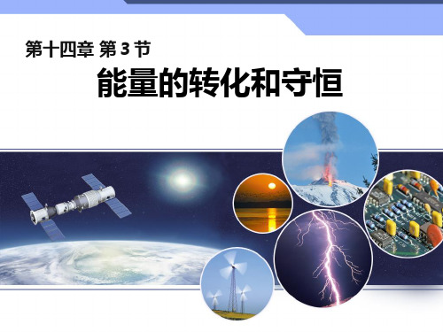新人教版初中物理143《能量的转化和守恒》教学PPT课件