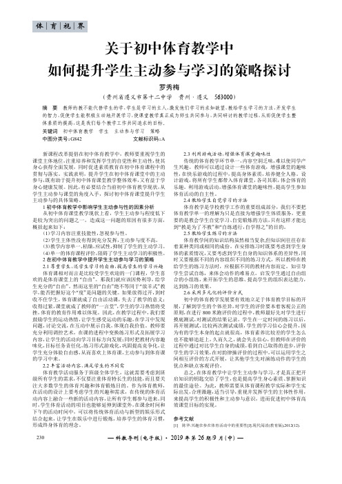 关于初中体育教学中如何提升学生主动参与学习的策略探讨