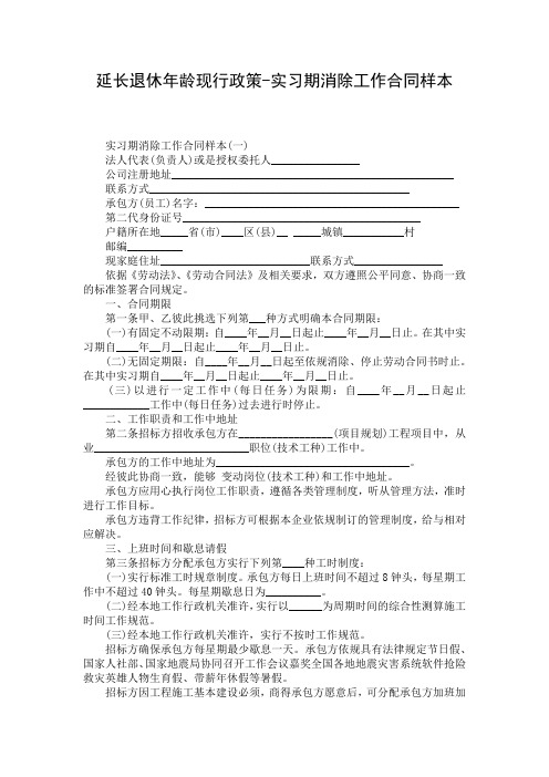 延长退休年龄现行政策-实习期消除工作合同样本