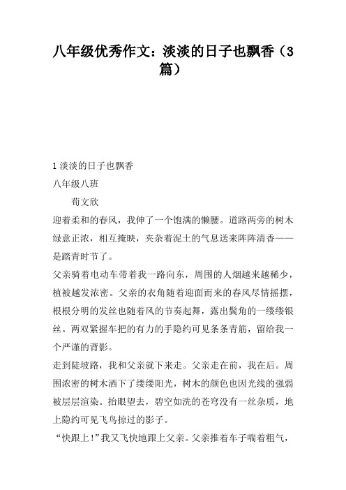 八年级优秀作文：淡淡的日子也飘香(3篇)
