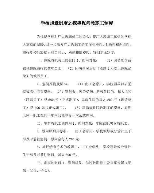 学校规章制度之探望慰问教职工制度