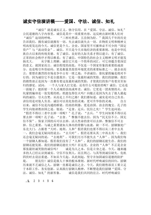 诚实守信演讲稿——爱国、守法、诚信、知礼.