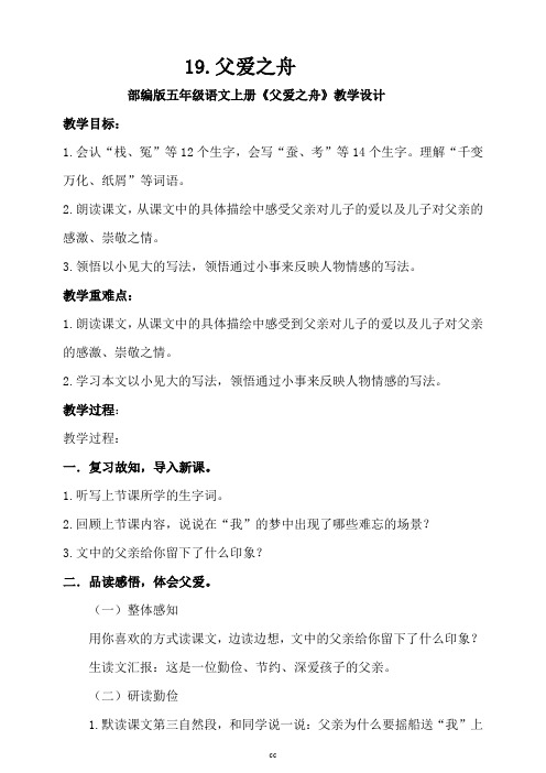 统编部编版小学语文五年级上册语文19.《父爱之舟》第二课时教学设计
