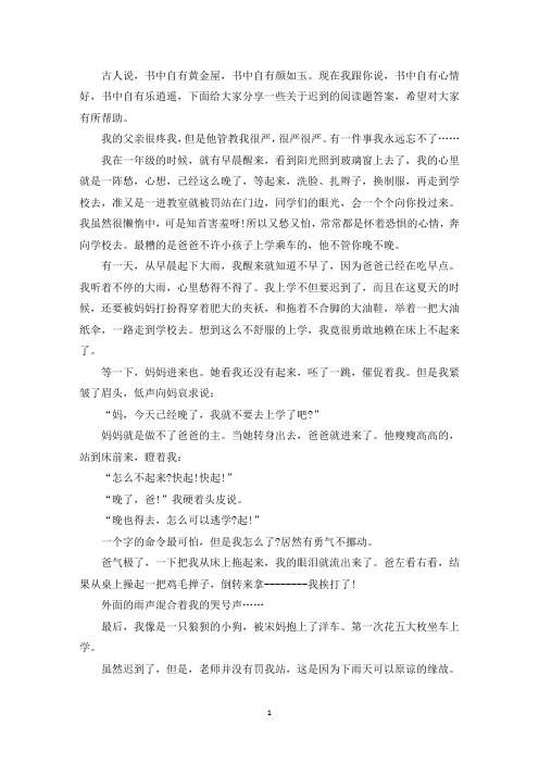 迟到的阅读题答案(最新)
