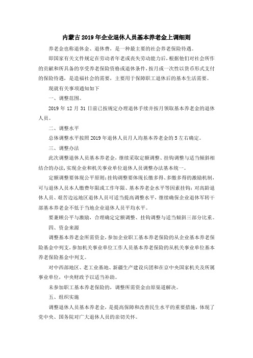 最新-内蒙古2019年企业退休人员基本养老金上调细则 精品