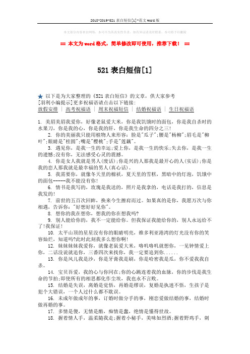 2018-2019-521表白短信[1]-范文word版 (4页)
