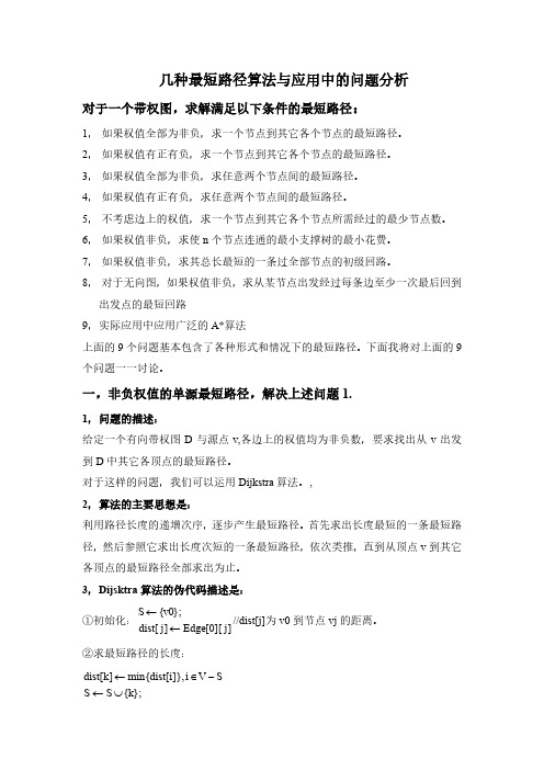最短路径算法与应用中的问题分析(史上最全路径算法总结)