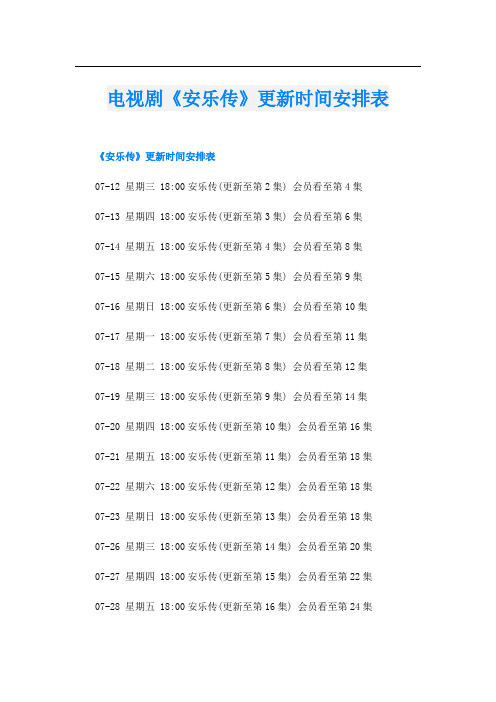 电视剧《安乐传》更新时间安排表