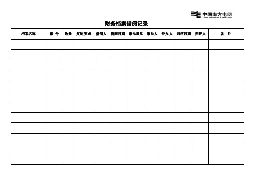 财务档案借阅记录