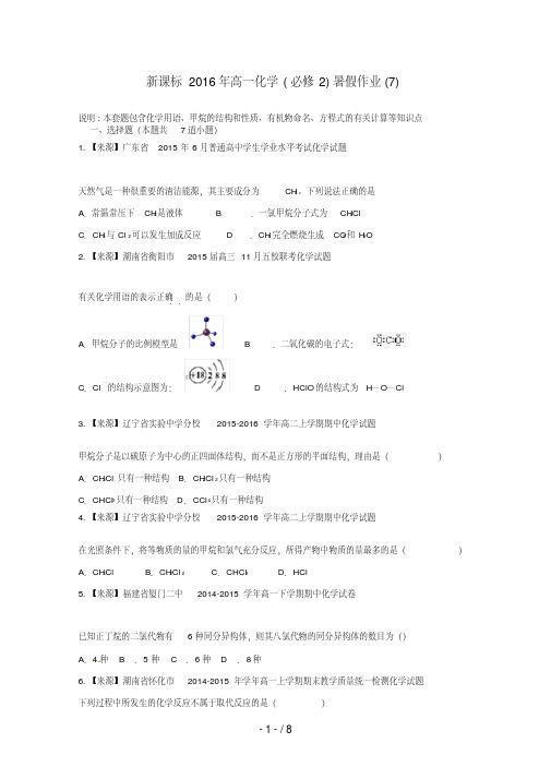 (新课标)高一化学暑假作业7(必修2)