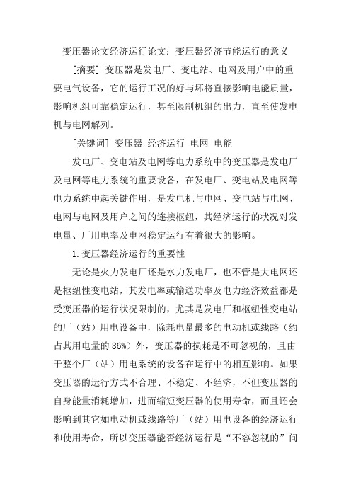 变压器论文经济运行论文：变压器经济节能运行的意义