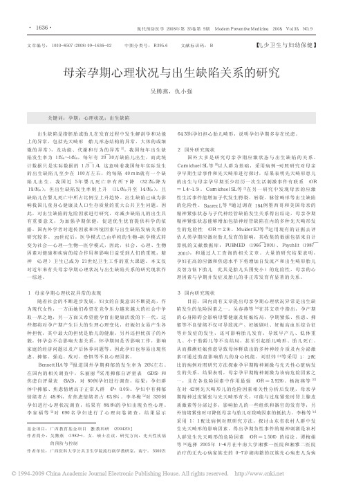 母亲孕期心理状况与出生缺陷关系的研究