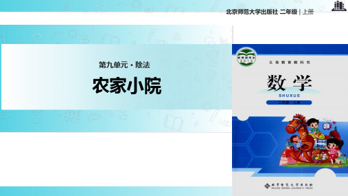 2021北师大版小学数学二年级上册《农家小院》.pptx教学课件