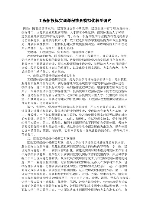 工程招投标实训课程情景模拟化教学研究