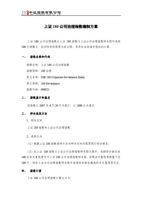 上证180 公司治理指数编制方案 - 中证指数