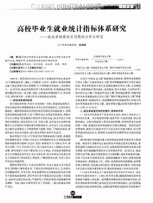 高校毕业生就业统计指标体系研究——就业率制度相关问题的分析与研究