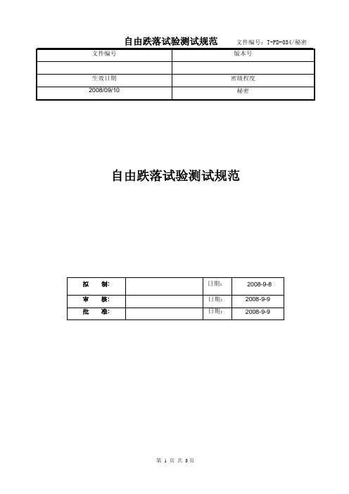 自由跌落试验测试规范