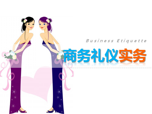 商务礼仪实务任务三