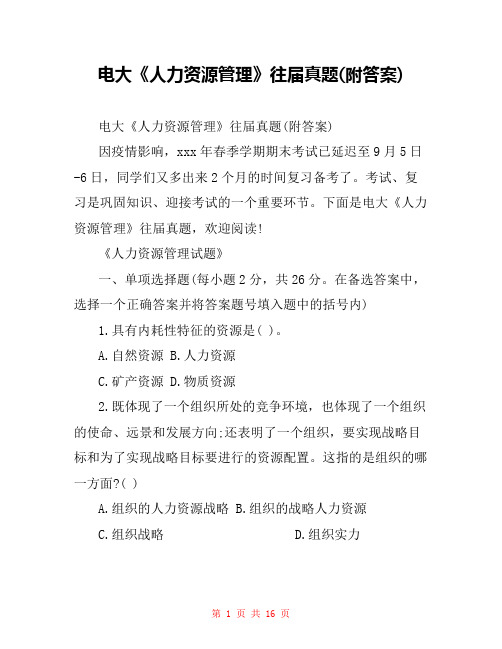 电大《人力资源管理》往届真题(附答案)