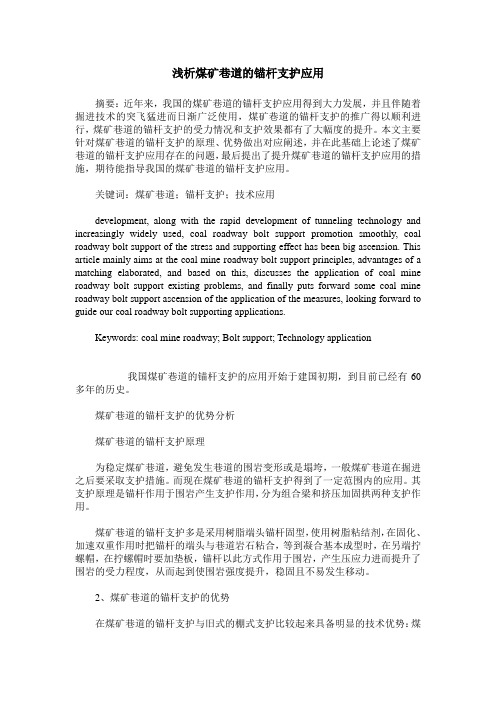 浅析煤矿巷道的锚杆支护应用