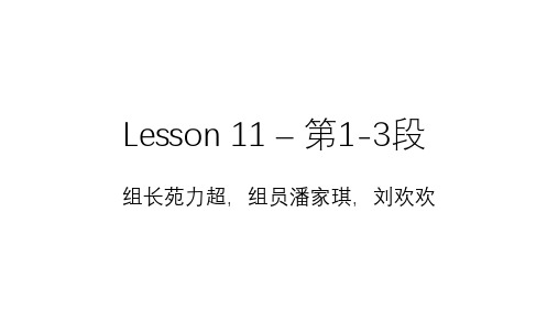 高级英语Lesson 11 第1-3段