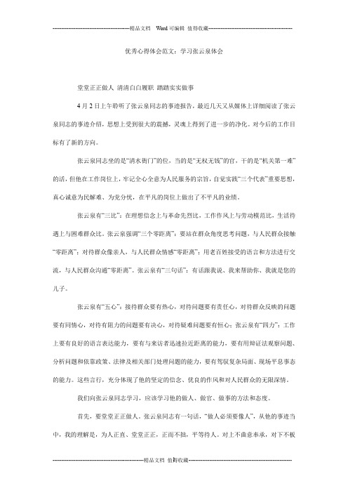 优秀心得体会范文：学习张云泉体会_0